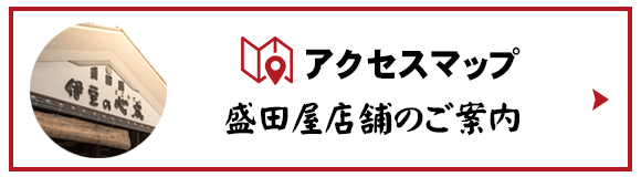 アクセスマップ 盛田屋店舗のご案内